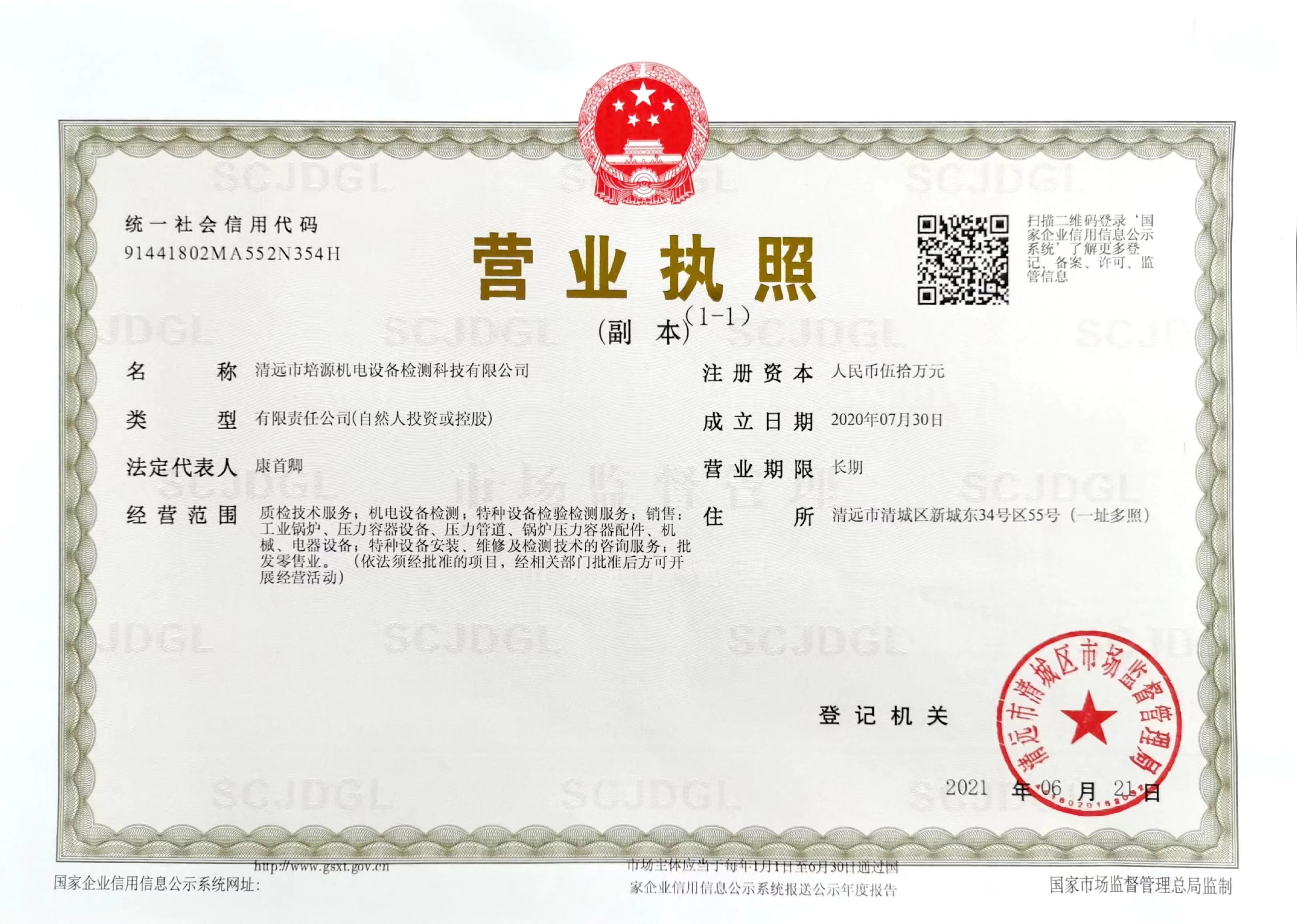 培源機(jī)電設(shè)備檢測科技有限公司營業(yè)執(zhí)照